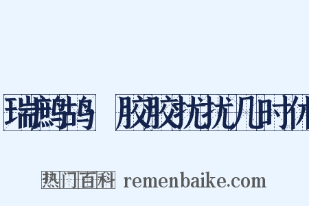 瑞鹧鸪·胶胶扰扰几时休是什么意思的图片